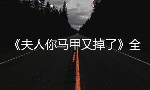 《闪婚七零：随军养崽暴富了》全文在线阅读