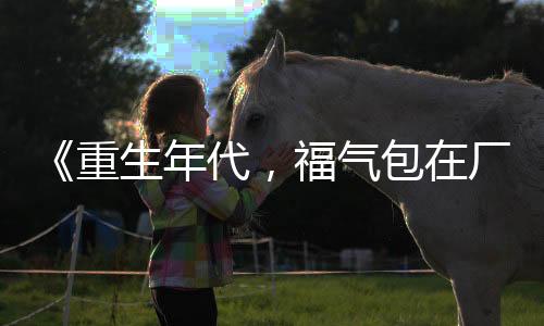 《婚色诱瘾》全文在线阅读