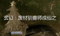玄幻：废材驯兽师