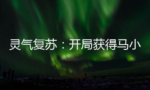 《惊！糙汉老公是年代文隐藏大佬》全文在线阅读