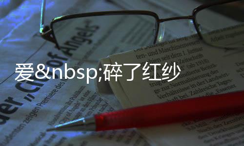 爱 碎了红纱巾的梦