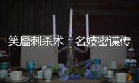 笑靥刺杀术：名妓