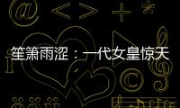 笙箫雨涩：一代女