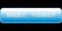 穿越爱恋：今世桐