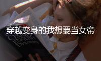 穿越变身的我想要
