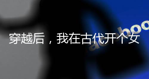 《穿书后，她在八十年代发家致富》全文在线阅读