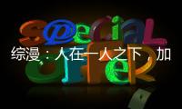 综漫：人在一人之