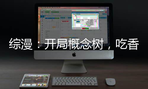 《治愈S级雄兽，小雌性是帝国珍宝》全文在线阅读