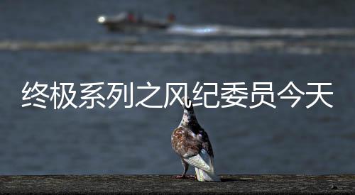 终极系列之风纪委员今天也很严肃