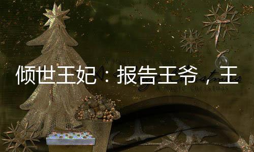 《暗黑系暖婚》全文在线阅读