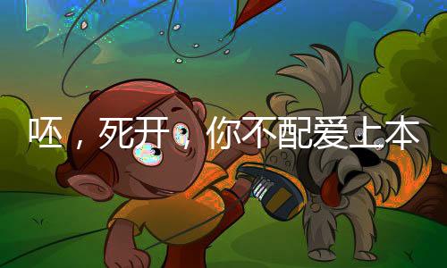 呸，死开，你不配爱上本宫！