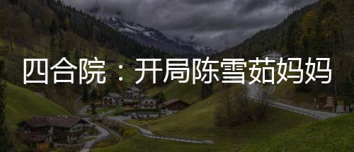 《算卦太准，一不小心功德爆表啦！》全文在线阅读