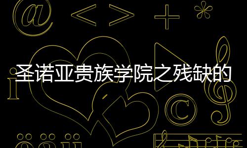 《恶毒女配在娃综被崽反向贴贴》全文在线阅读