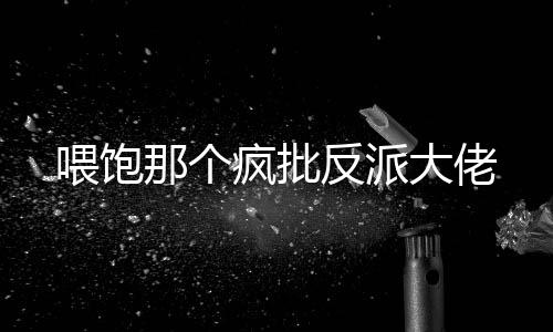 《全网黑后我在军旅综艺杀疯了》全文在线阅读