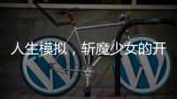 人生模拟，斩魔少
