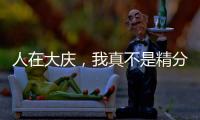 人在大庆，我真不