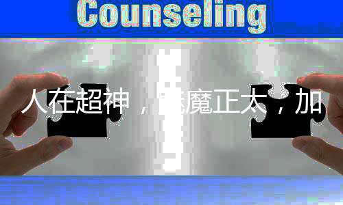 人在超神，魅魔正太，加入聊天群