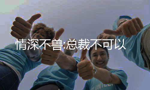 《替嫁随军第一晚，她就住进了医院》全文在线阅读