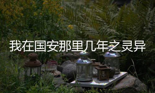 我在国安那里几年之灵异事件