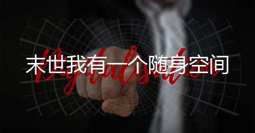 《重生年代大院娇媳美又飒》全文在线阅读