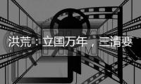 洪荒：立国万年，