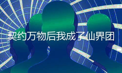 契约万物后我成了仙界团宠