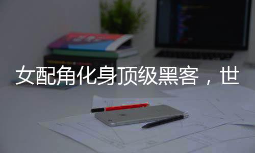 《婚色诱瘾》全文在线阅读