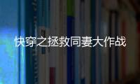 快穿之拯救同妻大
