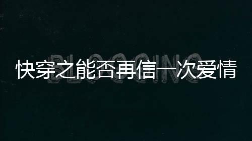 《席爷每天都想官宣》全文在线阅读