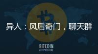 异人：风后奇门，