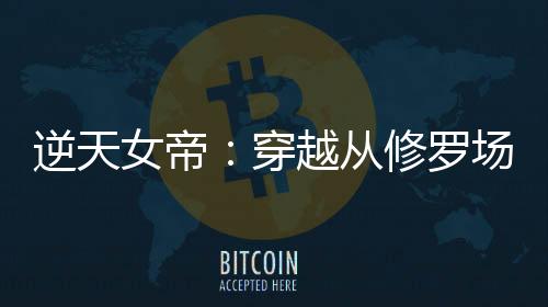 《算卦太准，一不小心功德爆表啦！》全文在线阅读