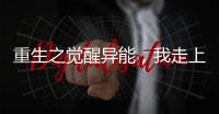 重生之觉醒异能，
