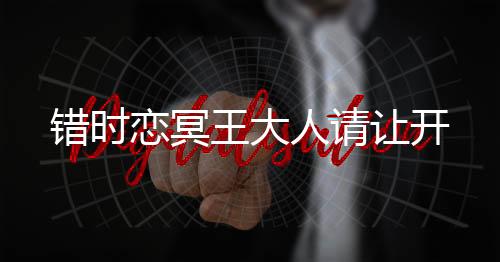 错时恋冥王大人请让开