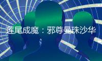 莲尾成魔：邪尊曼