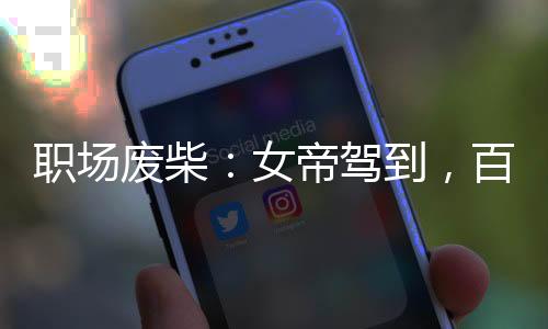 职场废柴：女帝驾到，百官俯首