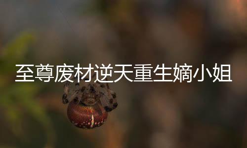 《京色欲坠》全文在线阅读