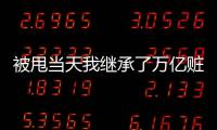 被甩当天我继承了