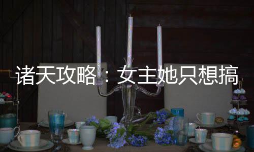 《惊！糙汉老公是年代文隐藏大佬》全文在线阅读