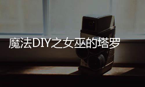 魔法DIY之女巫的塔罗牌