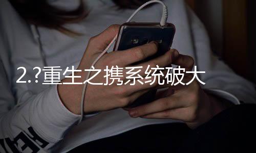 《重生七零：嫁了个傲娇汉子》全文在线阅读